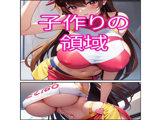 【子作りの領域】でんまん