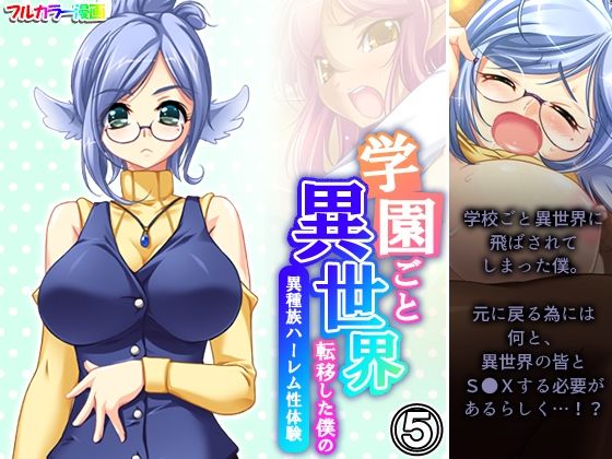 【学園ごと異世界転移した僕の異種族ハーレム性体験 5巻】アロマコミック