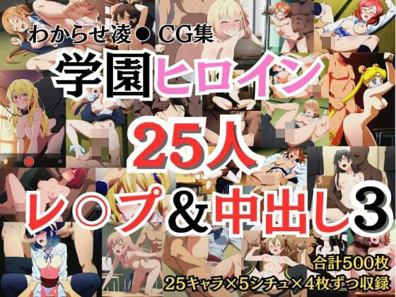 【学園ヒロイン25名をレ〇プ＆中出し3】リョナ・ヒロピン専門@add