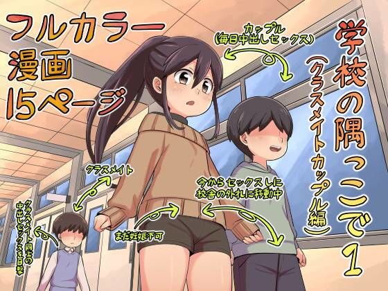 【学校の隅っこで（クラスメイト編）】イムネコ