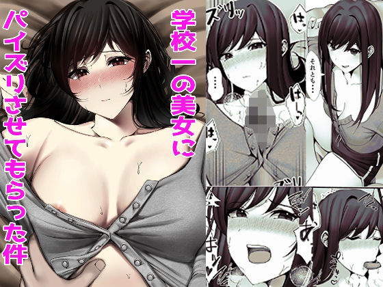 【学校一の美女にパイズリさせてもらった件】雀の涙