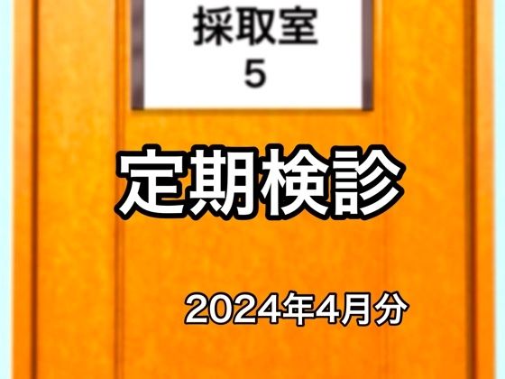 【定期検診2024年4月分】@さう