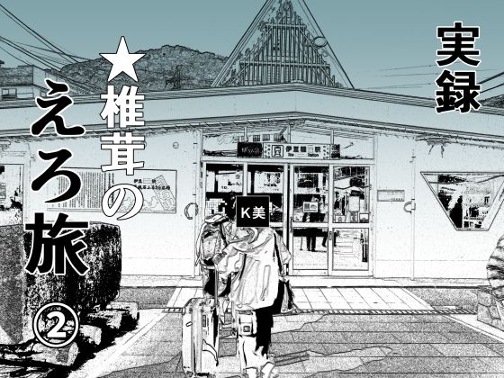 【実録 ★椎茸のえろ旅2】干し椎茸