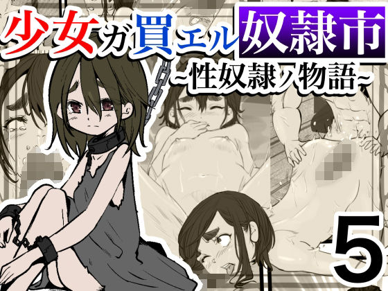 【少女ガ買エル奴●市〜性奴●ノ物語〜5】マカマ缶本舗