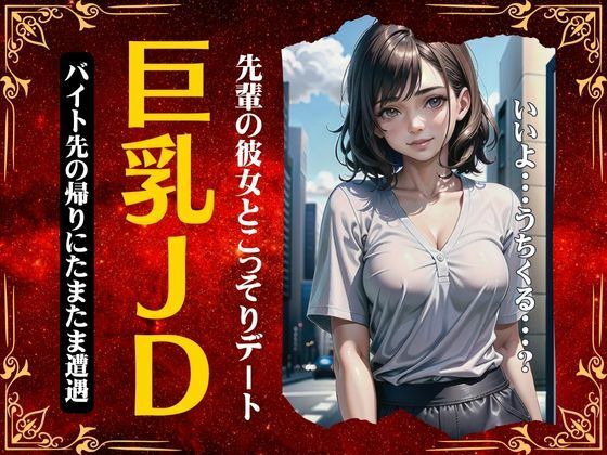 【巨乳JDスペシャル！バイト先の帰りに先輩の彼女とたまたま遭遇〜そのまま誘われてしまう特集〜】妄想彼女コレクターズ