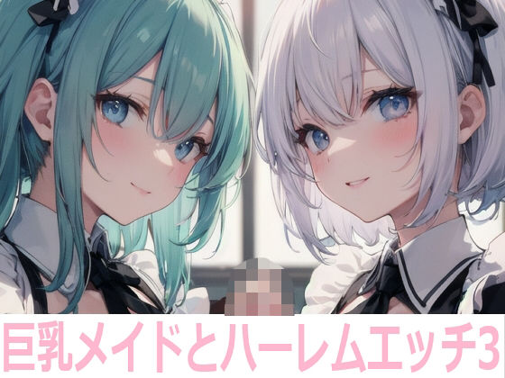 【巨乳メイドとハーレムエッチ3】Shotgun Bride