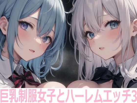 【巨乳制服女子とハーレムエッチ3】Shotgun Bride
