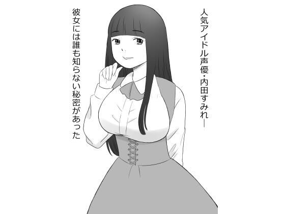【巨乳声優、ヒミツの営業】hana＊batake
