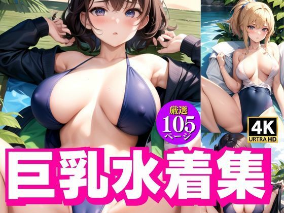 【巨乳水着写真集】kawaii_photo