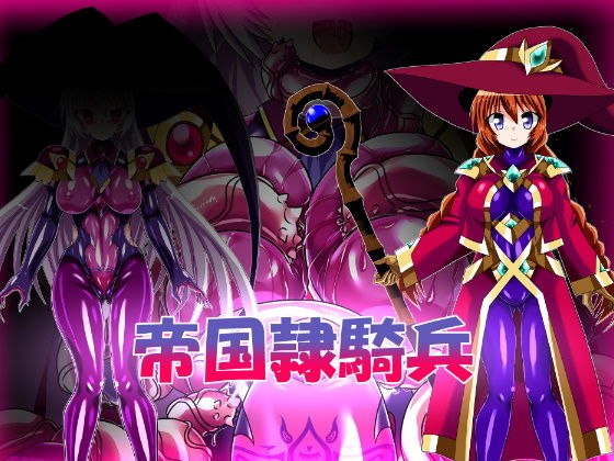 【帝国隷騎兵】ULTRA 〇NE