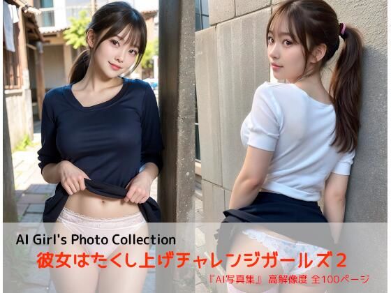 【彼女はたくし上げチャレンジガールズ2】AIれんず