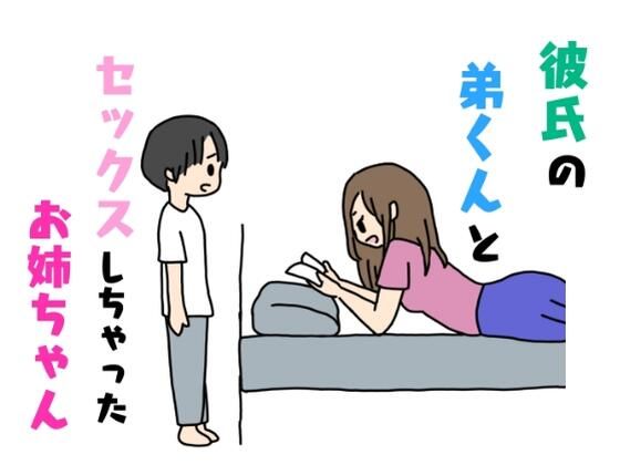 【彼氏の弟くんとセックスしちゃったお姉ちゃん】ニホンツノ