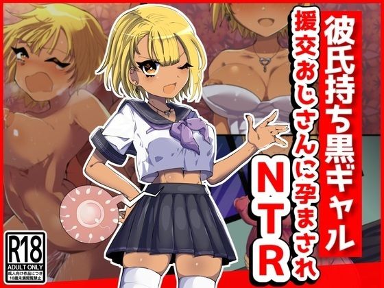 【彼氏持ち黒ギャル、援交おじさんに孕まされNTR】音鳥心愛