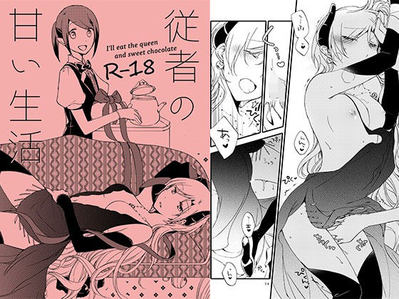 【従者の甘い休日】にらたま