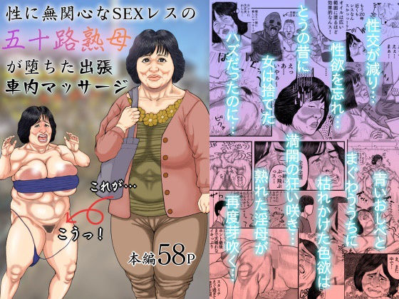 【性に無関心なSEXレスの五十路熟母が堕ちた出張車内マッサージ】豊盛文庫