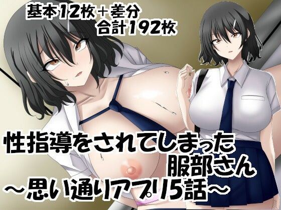 【性指導をされてしまった服部さん〜思い通りアプリ5話〜】洗い道