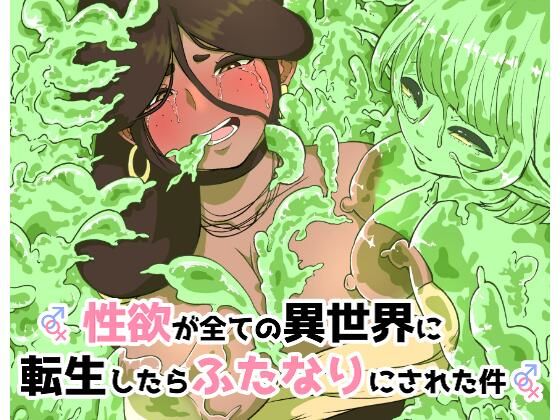 【性欲が全ての異世界に転生したらふたなりにされた件】らびっとアビス