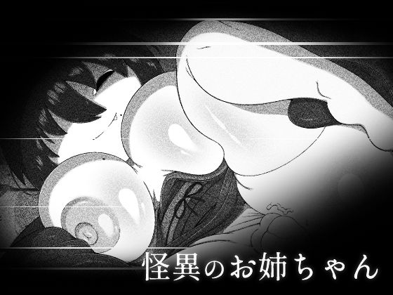 【怪異のお姉ちゃん】ブギーマンファクトリー