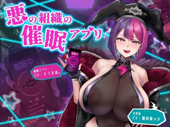 【悪の組織の催●アプリ】F・A・S