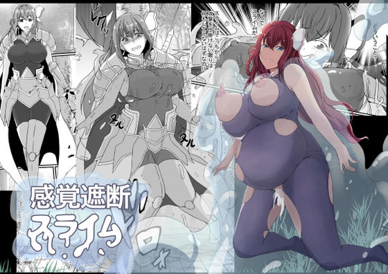 【感覚遮断スライム】憑依の刻