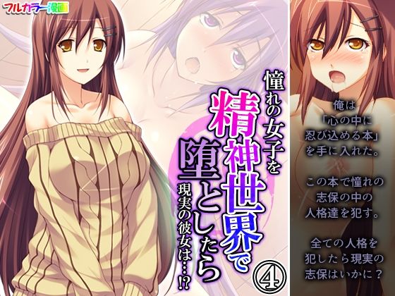 【憧れの女子を精神世界で堕としたら現実の彼女は…！？ 4巻】あまからや