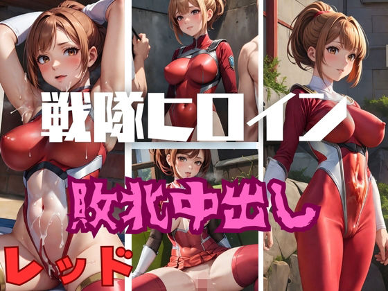 【戦隊ヒロイン敗北中出し レッド】健やかな体