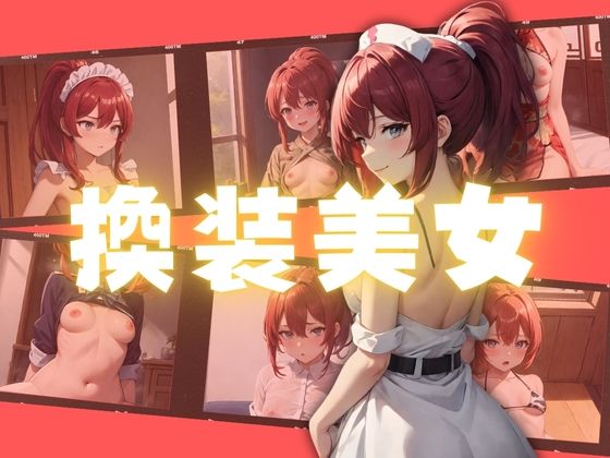 【換装美女】エンジニアニメ