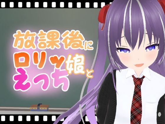 【放課後にロリッ娘とえっち メス◯キ制服編】エロ動画太郎