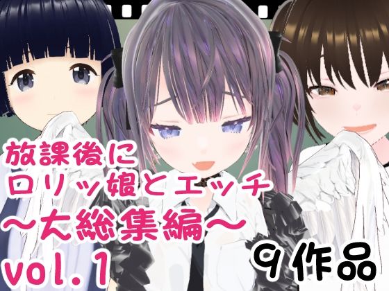【放課後にロリッ娘とえっち 大総集編vol.1】エロ動画太郎