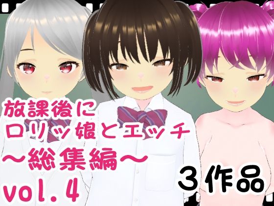 【放課後にロリッ娘とえっち 総集編vol.4】エロ動画太郎