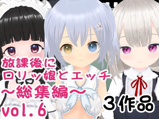【放課後にロリッ娘とえっち 総集編vol.6】エロ動画太郎