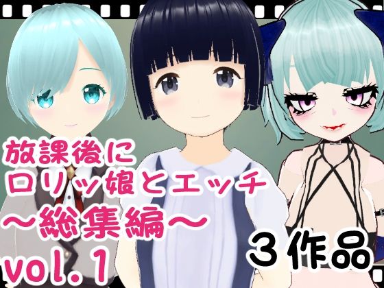 【放課後にロリッ娘とえっち 総集編vol1】エロ動画太郎