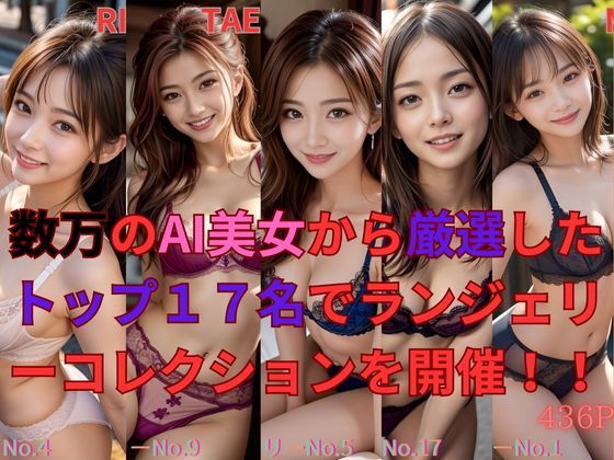 【数万のAI美女から厳選したトップ17名でランジェリーコレクションを開催！！】もののふ