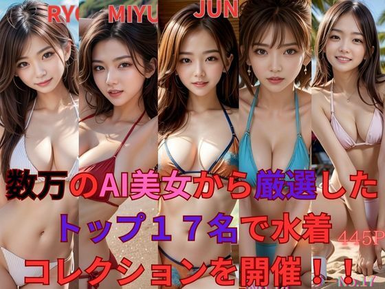 【数万のAI美女から厳選したトップ17名で水着コレクションを開催！！】もののふ