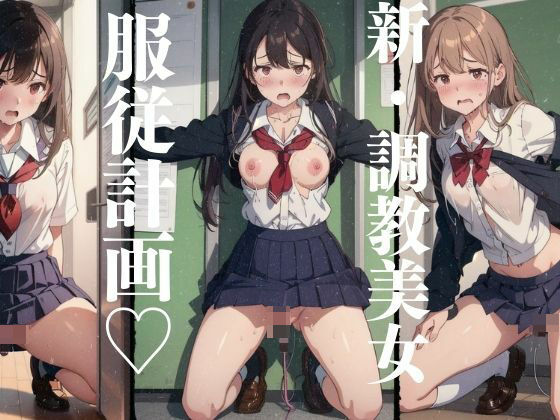 【新・調教美女 服従計画 78枚収録】妄想性癖