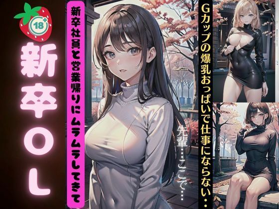 【新卒OL〜新卒社員と営業が入りにムラムラしてGカップの爆乳おっぱいに興奮〜】高級美女クラブ