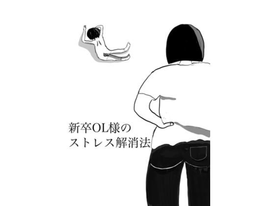 【新卒OL様のストレス解消法】マゾ仙人