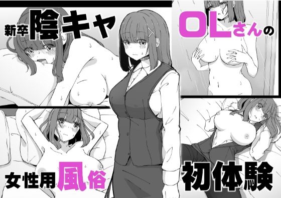 【新卒陰キャOLさんの女性用風俗初体験】ババロアバス