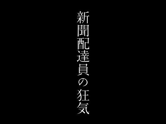 【新聞配達員の狂気】first impression
