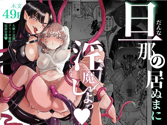 【旦那の居ぬまに淫魔しよっ】たまランド