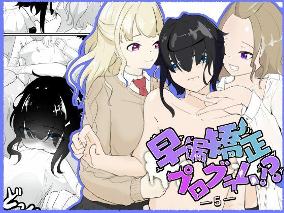 【早漏がギャルにリベンジマッチ！のはずが休む暇もない責めに完堕ち…早漏強●プログラム-5話】青。