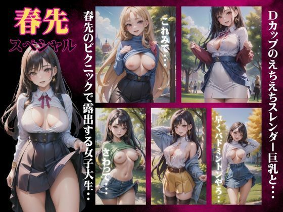 【春先スペシャル〜Dカップでえちえちスレンダー巨乳の女子大生を露出〜】天才性欲開放絶頂