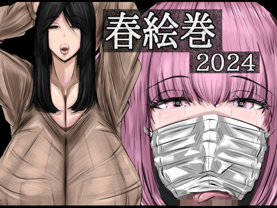 【春絵巻2024】食満 千人大女