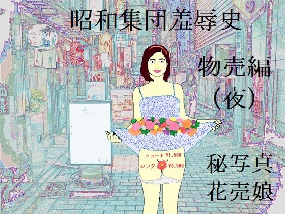 【昭和集団羞辱史:物売編（夜）】SMX工房