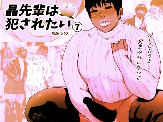 【晶先輩は犯●れたい 7】喘息パンクス