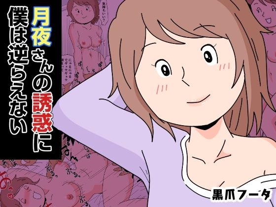【月夜さんの誘惑に僕は逆らえない】黒爪フータ