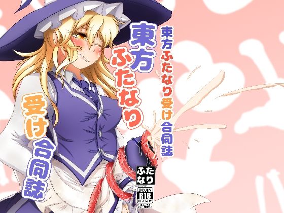 【東方ふたなり受け合同誌】ぬいぐるみやさん