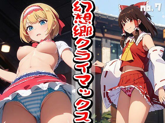 【東方同人:幻想郷クライマックス vol.7】ヒロイン危機一髪！