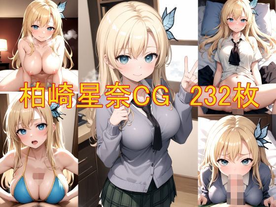 【柏崎星奈の萌え萌えエロCG集】農地改革