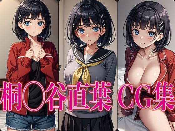 【桐◯谷直葉 エロCG集】かみのみゃ